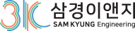 삼경이앤지